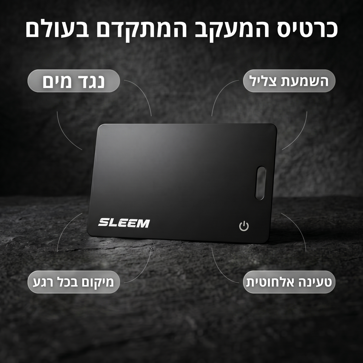 כרטיס המעקב מבית סלים