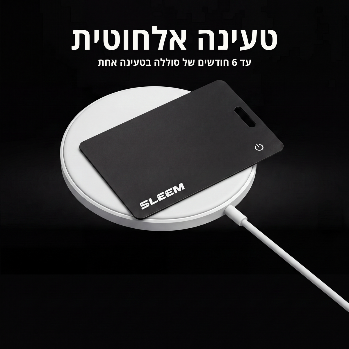 כרטיס המעקב מבית סלים